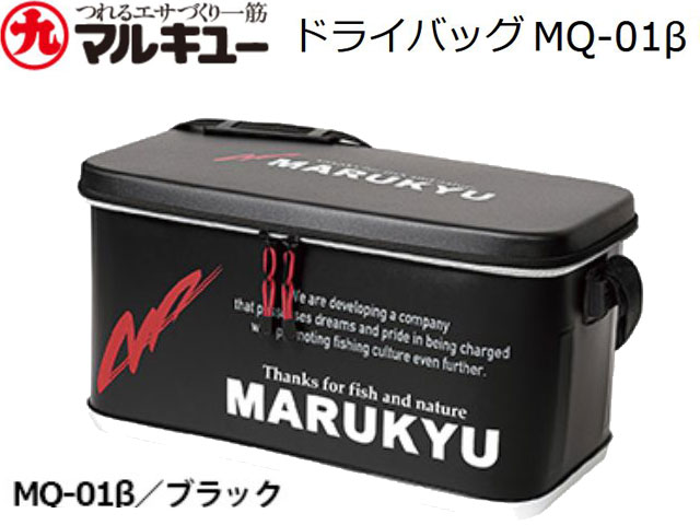 マルキュー　ドライバッグ　MQ-01β（MARUKYUモデル） ブラック