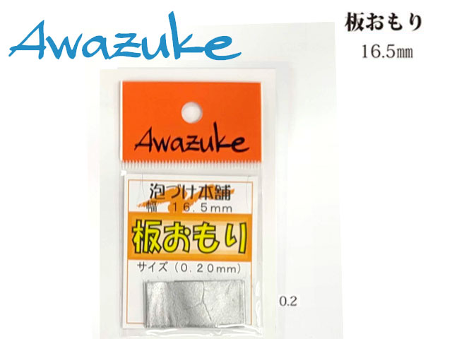 泡づけ本舗　板オモリ　0.2mm - ウインドウを閉じる