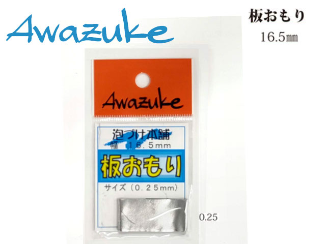 泡づけ本舗　板オモリ　0.25mm - ウインドウを閉じる