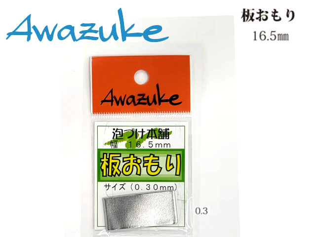 泡づけ本舗　板オモリ　0.3mm - ウインドウを閉じる