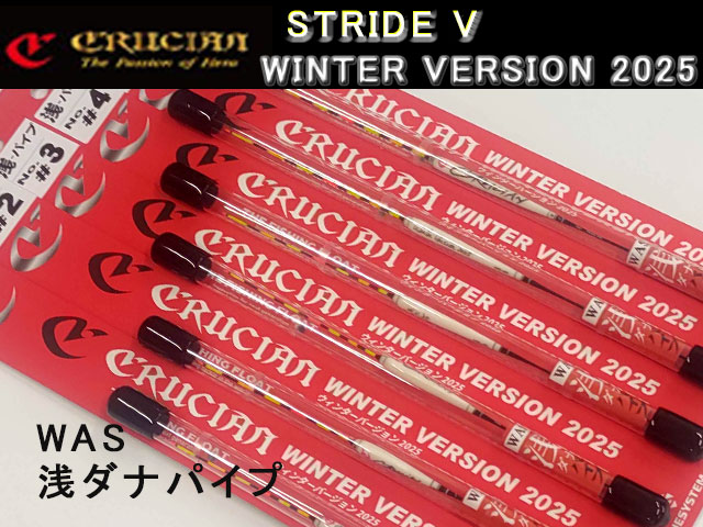 クルージャン　ストライドV　ウィンターバージョン　2025　WAS　浅ダナパイプ [#2] - ウインドウを閉じる