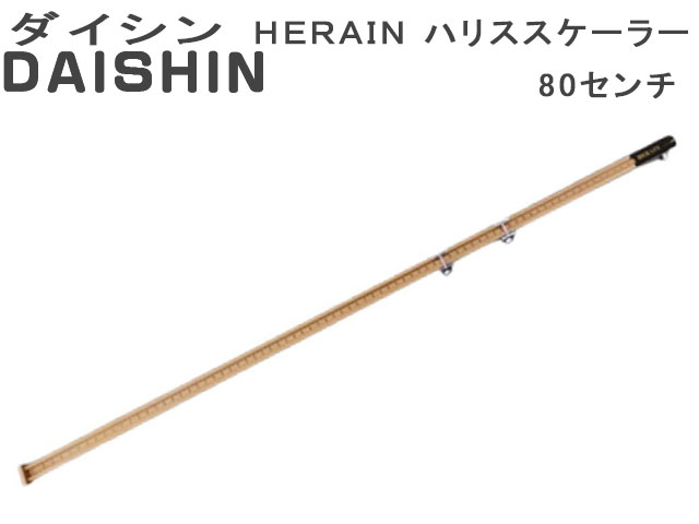 ダイシン　ＨＥＲＡＩＮ ハリススケーラー　サイズ：80ｃｍ