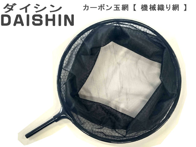 ダイシン　カーボン玉網　[機械織り網]　30cm　ブラック網