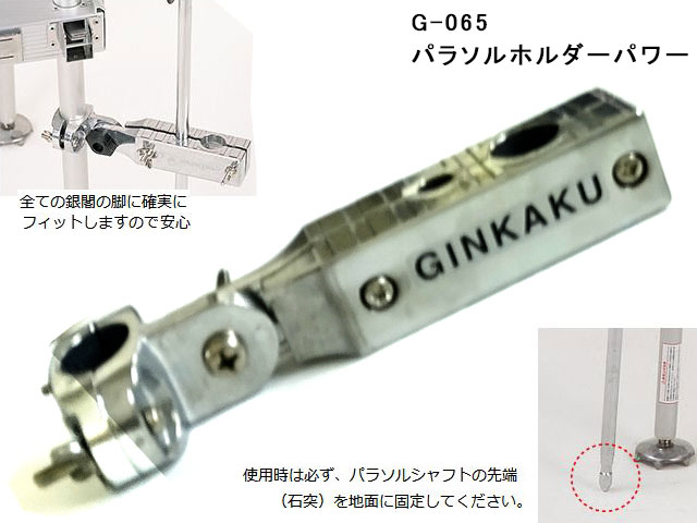 GINKAKU（ギンカク）　G-065　パラソルホルダーパワー
