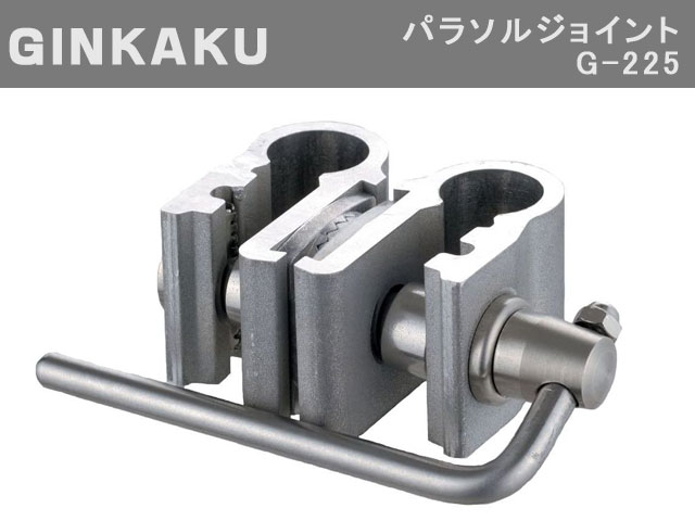 GINKAKU（ギンカク）　G-225　パラソルジョイント（16mm対応）