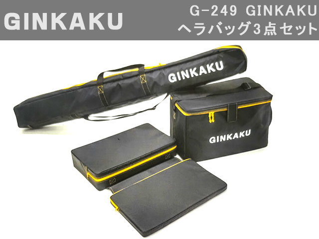 GINKAKU(ギンカク) G-249 へらバッグ3点セット