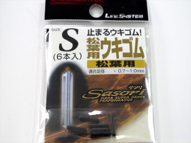 ラインシステム　ウキゴム松葉用　S（0.7-1.0mm）