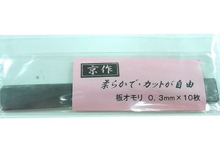 京作　カット板オモリ[0.3mm]