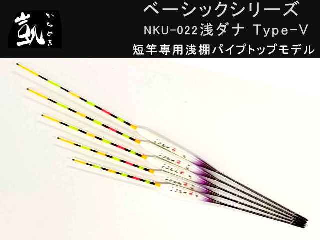 かちどき　浅ダナ　Type-V NKU-022　[#6.0]