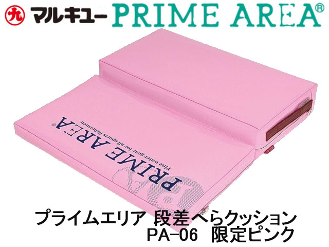 マルキュー　プライムエリア　へらクッションPA-04　段差タイプ PA-06限定ピンク