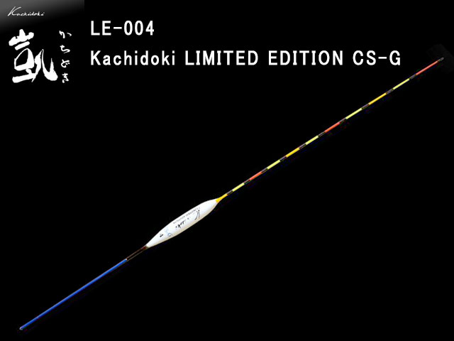 かちどき　ベーシックシリーズ　LE-004　リミテッドエディション　CS-G　5