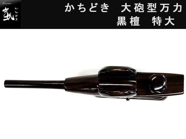 かちどき　大砲型万力　黒檀　[特大]