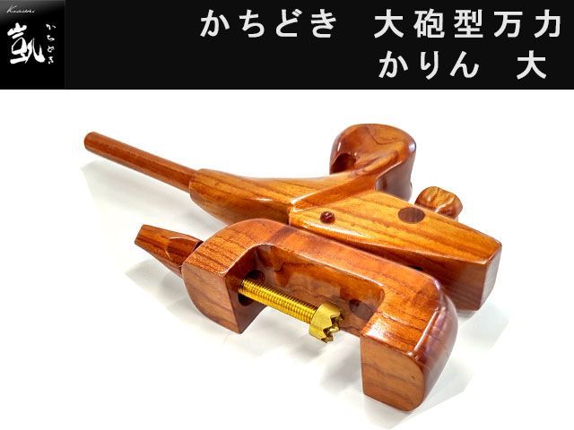 かちどき　大砲型万力　かりん　[大]
