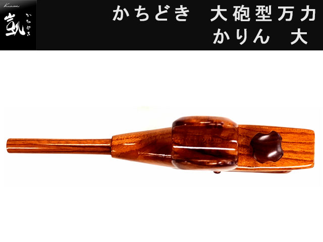 かちどき　大砲型万力　かりん　[大]