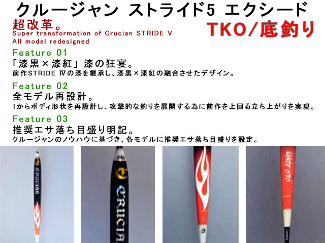 クルージャン　ストライドV　エクシード　TKO/底釣り ＃2