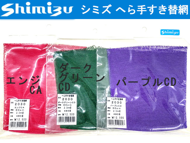 シミズ　へら手すき替網　2030 2.0mm目　30cm　パープルCD - ウインドウを閉じる