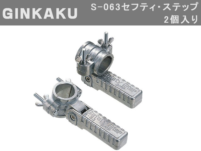 GINKAKU S-063セフティ・ステップ（2個入り）