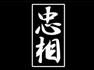 【忠相】カッティングステッカー　縦　Sサイズ[漢字Ver]　イエロー
