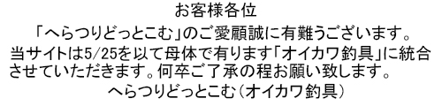 「へらつりどっとこむ」は5/25を以て「オイカワ釣具」に統合されます