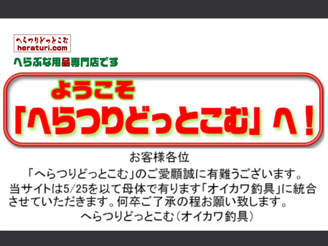 「へらつりどっとこむ」はオイカワ釣具に統合されました